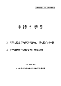 申請の手引き（PDF:238KB） - 公益財団法人 東京都福祉保健財団
