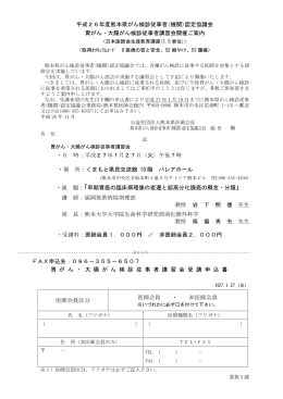 平成26年度熊本県がん検診従事者(機関)認定協議会