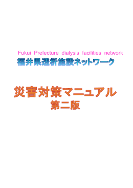 災害対策マニュアル第二版 - 福井県透析施設ネットワーク