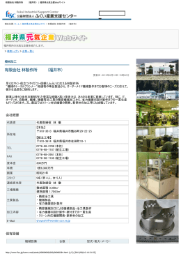 有限会社 林製作所 （福井市） | 福井県元気企業Webサイト