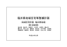 福井県地域住宅等整備計画（PDF：339KB）