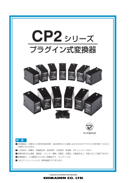 CP2シリーズ プラグイン式変換器