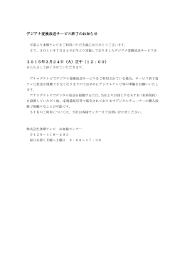 デジアナ変換放送サービス終了のお知らせ 2015年3月24日