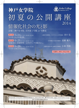 初夏の公開講座 - 神戸女学院大学