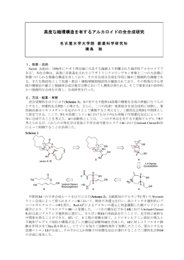 高度な縮環構造を有するアルカロイドの全合成研究