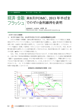 米8月FOMC、2013 年半ばま でのゼロ金利維持を表明