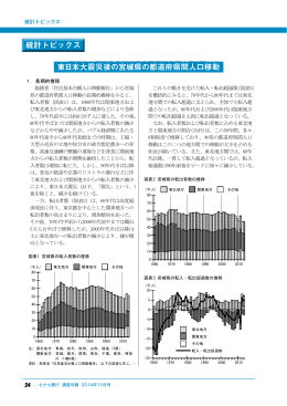 「東日本大震災後の宮城県の都道府県間人口移動」（2014