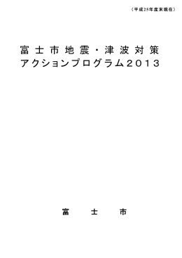 富士市地震・津波対策アクションプログラム2013