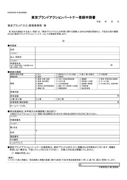 東京ブランドアクションパートナー登録申請書（様式第1号）