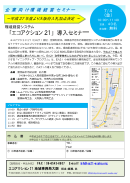 導入セミナー - エコアクション21地域事務局大阪
