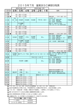2015年7月 富美浜SC練習日程表