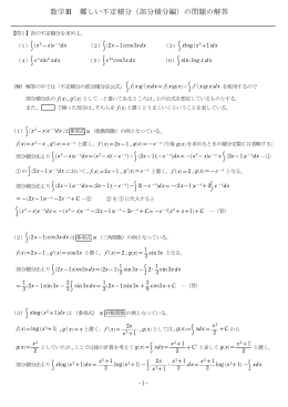 数学Ⅲ 難しい不定積分（部分積分編）の問題の解答