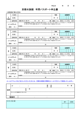 京都水族館 年間パスポート申込書