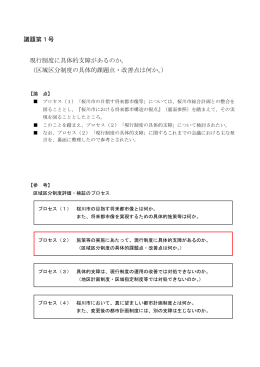 議題第1号 現行制度に具体的支障があるのか。