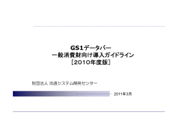 GS1データバー 一般消費財向け導入ガイドライン ［2010年度版］