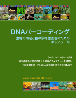 DNAバーコーディング - 日本バーコードオブライフ・イニシアチブ
