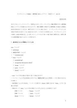 デジタルコミック協議会 EPUB3 固定レイアウト 仕様ガイド ver.1.0 2012