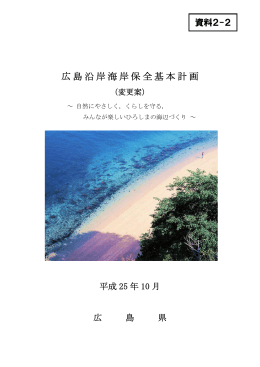 広島沿岸海岸保全基本計画（変更案）＜表紙・目次・まえがき