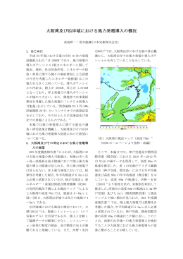 大阪湾及び沿岸域における風力発電導入の概況