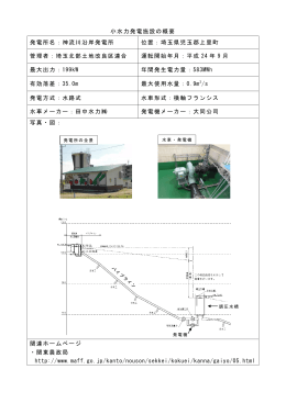 小水力発電施設の概要 発電所名：神流川沿岸発電所 位置：埼玉県児玉