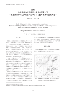 資料 沿岸漁業の複合経営に関する研究－Ⅵ －島根県日御碕沿岸海域