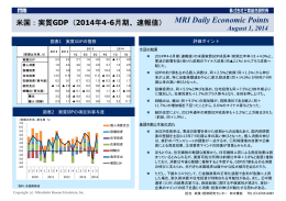 米国：実質GDP（2014年4-6月期、速報値）｜MRI Daily Economic