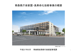 青森県庁舎耐震・長寿命化改修事業の概要（平成27年5月） 1271KB