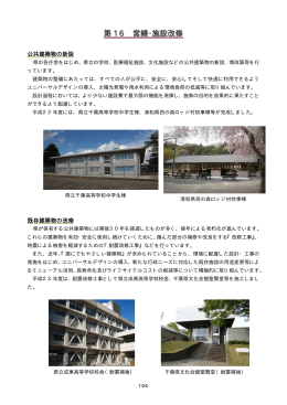 千葉県の県土整備2011 16.営繕・施設改修（PDF：83KB）