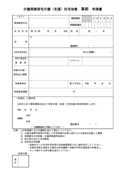 介護保険居宅介護（支援）住宅改修 事前 申請書