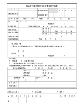 狭山市介護保険住宅改修費支給申請書（PDF:10KB