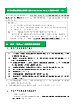 1 後援名義使用承認の条件 2 賞状への名義使用の承認条件 横浜市