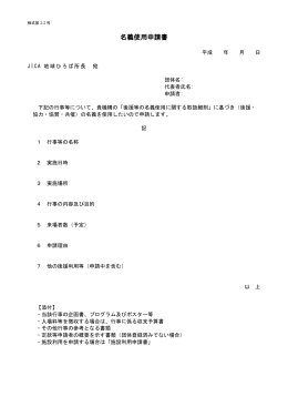 JICA地球ひろば 名義使用申請書（PDF/79KB）
