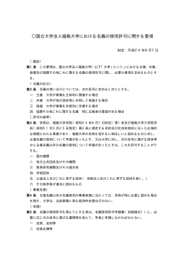 国立大学法人福島大学における名義の使用許可に関する要項