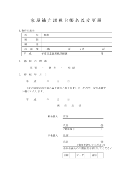 家屋補充課税台帳名義変更届（PDFファイル 72.0KB）
