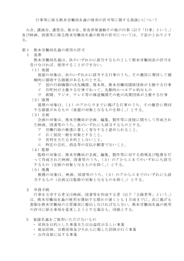 行事等に係る熊本労働局名義の使用の許可等に関する取扱いについて