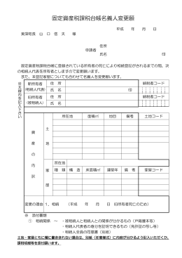 固定資産税課税台帳名義人変更願（相続） （PDF：73.2KB）