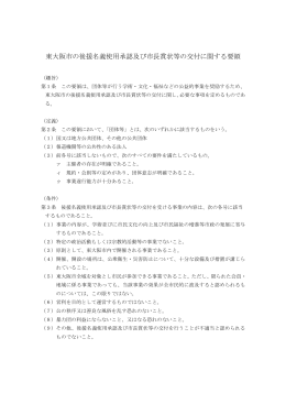 東大阪市の後援名義使用承認及び市長賞状等の交付に関する要領