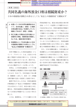 共同名義の海外預金口座は相続財産か？