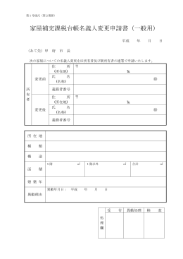 「家屋補充課税台帳名義人変更申請書（一般用）」様式（PDF