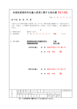 未登記家屋所有名義人変更に関する届出書【記入例】 印 印