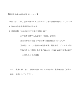 阪南市教育委員会後援名義使用許可申請書（PDF：102.3KB）