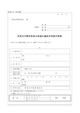 西東京市教育委員会後援名義使用承認申請書（PDF：12KB）