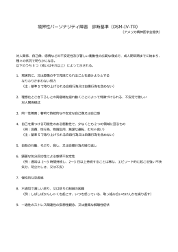 境界性パーソナリティ障害 診断基準（DSM-IV-TR）