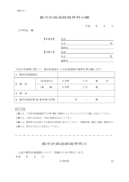 都市計画道路境界明示願 都市計画道路境界明示