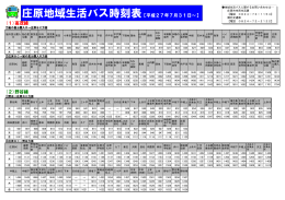 (2)野谷線 (1)高茂線 庄原地域生活バス時刻表【平成27年7月31日～】