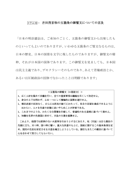吉田茂首相の五箇条の御誓文についての言及 「日本の明治憲法は、ご
