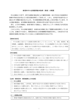 資料1 新潟市中小企業振興基本条例（素案）の概要（PDF：217KB）