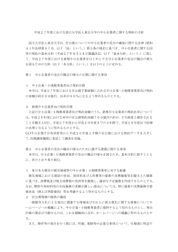 平成27年度における国立大学法人東京大学の中小企業者に関する契約