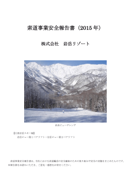 株式会社岩岳リゾート 2015度版