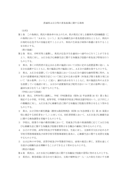 茨城県AED等の普及促進に関する条例 （目的） 第1条 この条例は，県民
